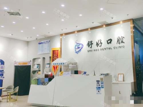 威海舒好口腔2025新版价格一览：国产百康特种植牙3980元起、传统金属托槽矫正7800元起