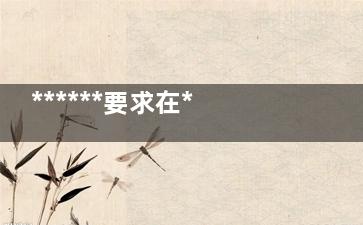 ******要求在***范围内建立***登记管理