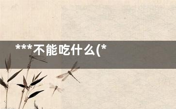 ***不能吃什么(***不能吃甜的吗)