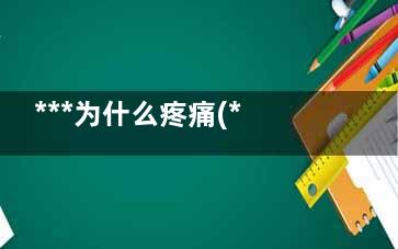 ***为什么疼痛(***为什么疼痛特别***)
