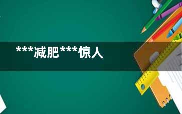 ***减肥***惊人你知多少