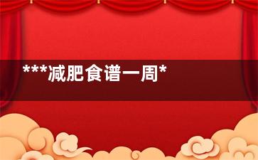 ***减肥食谱一周***