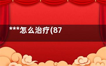 ***怎么治疗(87岁老人前列腺***怎么治疗)