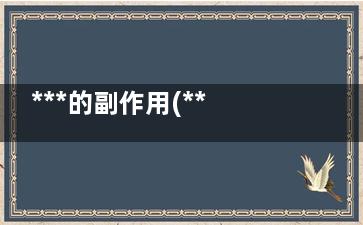 ***的副作用(***的副作用多久会消失)