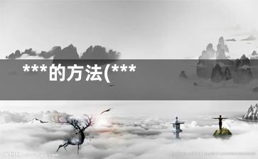 ***的方法(***的方剂)