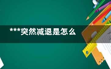 ***突然减退是怎么回事(***减退是什么问题)