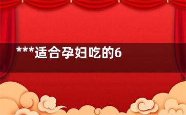 ***适合孕妇吃的6种水果(***适合孕妇吃的鱼)