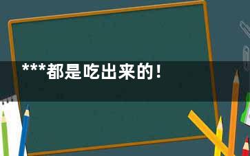 ***都是吃出来的！这7大饮食恶习赶紧改,***竟是“吃”出来的