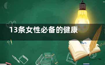 13条女性必备的健康常识(女生生活必备)