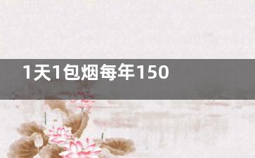 1天1包烟每年150个突变的说法对吗(一天1包烟)