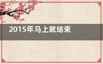 2015年马上就结束了,,,教你破解年末综合症