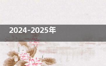 2024-2025年农村白内障手术免费政策全解析：条件、流程与注意事项等指南请收藏！
