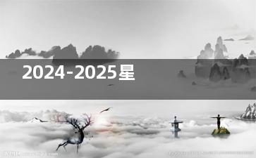 2024-2025星趣控镜片国内统一价目表：价格表显示费用780-4500元不等