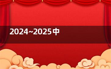 2024~2025中山市人民医院口腔医院收费价目表：奥齿泰种植牙5400+环球自锁托槽矫正18000+