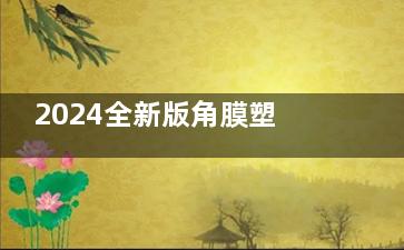 2024全新版角膜塑形镜价格一览表：国产/进口OK镜价格全都有