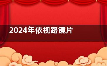 2024年依视路镜片价格表：钻晶、膜洁、膜岩、膜御、膜致等系列价格参考