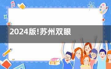 2024版!苏州双眼皮价格表及收费标准一览:埋线1980+亲民价/切开双眼皮3600+,各类术式价格在线查