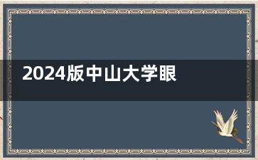 2024版中山大学眼科收费价格表更新：近视/配镜/视力检查/白内障/青光眼详细收费！