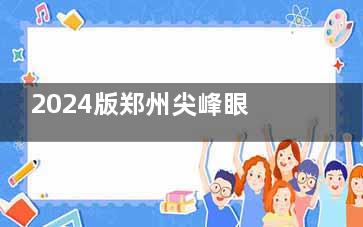 2024版郑州尖峰眼科价格表及地址查询：涵盖OK镜、近视手术、白内障费用
