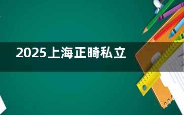 2025上海正畸私立医院推荐！上海十家矫正牙齿技术娴熟的牙科医院名单一览