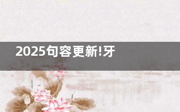 2025句容更新!牙科收费价目表全公开：从补牙到种植牙的10大项目费用明细