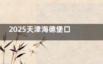 2025天津海德堡口腔收费标准新鲜出炉：种植牙2980元起、矫正4900元性价比高别错过