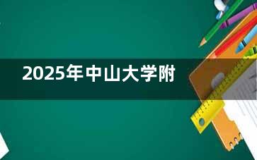 2025年中山大学附属口腔医院收费标准曝光：种植牙4800+/正畸8000+，三门诊地址+交通全攻略！