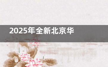 2025年全新北京华德眼科医院价格表直出！近视手术14500+/白内障3000+/青光眼6000+