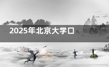 2025年北京大学口腔医院价格表更新！种植牙/牙齿矫正/牙冠修复/牙周改善/洁牙补牙费用！