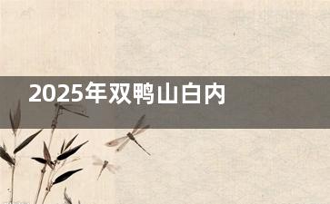2025年双鸭山白内障：城乡居民定点医院公示，单眼手术自付低至1200元起！