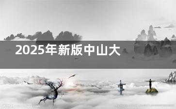 2025年新版中山大学眼科收费价格表-中山大学眼科医院价目表-中山大学眼科中心收费标准