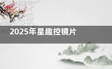 2025年星趣控镜片全国统一价目：星趣控眼镜多个系列价格参考！