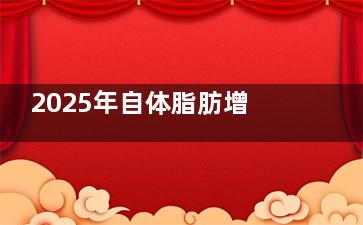 2025年自体脂肪增粗术需要多少钱？增粗2w元起/增大3.5w元起/延长2.5w元起价格都不同