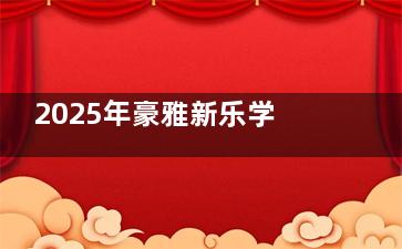 2025年豪雅新乐学眼镜片价格表出炉，不同度数、功能详细报价对比！