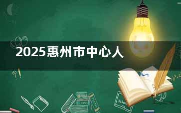 2025惠州市中心人民医院口腔科种植牙7500+正畸9800+根管治疗700+