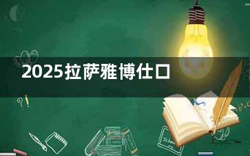 2025拉萨雅博仕口腔价目表已更新：种植牙/牙齿矫正/牙齿修复/补牙等价格