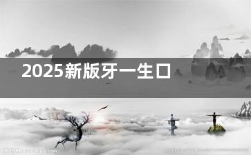 2025新版牙一生口腔连锁收费价目表：正畸7000+/种植牙2580+/补牙168+/烤瓷牙1500+