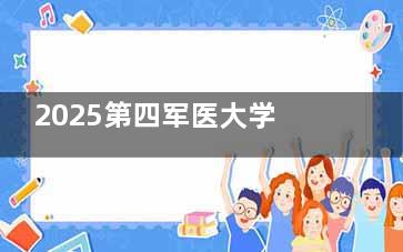 2025第四军医大学西京医院眼科价格表公布！近视矫正1.2w+白内障1.6w+青光眼3000+