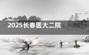 2025长春医大二院眼科白内障手术价目更新：超声乳化8000+人工晶体5800+多品牌价格一览
