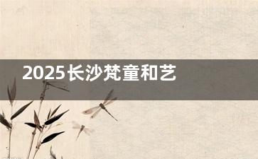2025长沙梵童和艺脂整形抽脂价格对比：长沙梵童4500+vs艺脂8000+还有技术对比选择