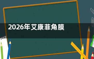 2026年艾康菲角膜塑形镜上市啦！5000元起质量超好，适合小朋友佩戴吗？