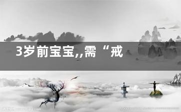3岁前宝宝,,需“戒”掉纸尿裤