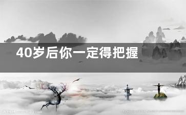 40岁后你一定得把握长寿的关键