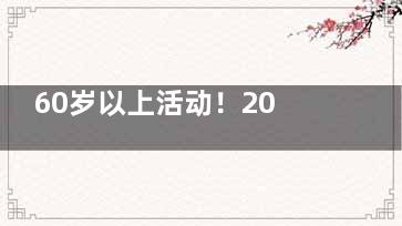 60岁以上活动！2026年爱尔眼科白内障手术免费政策实测，报销比例+申请流程全分享！