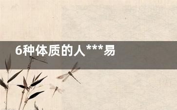 6种体质的人***易血脂高