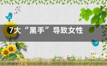 7大“黑手”导致女性私处瘙痒