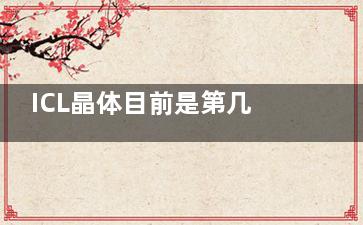 ICL晶体目前是第几代比较新？答：目前较新的是第五代,为您整理了ICL晶体V4c和V5的特点对比