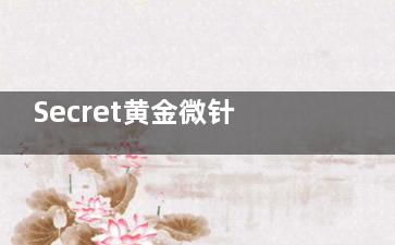 Secret黄金微针真的靠谱吗？和Intracel黄金微针比哪个更好？价格差多少？