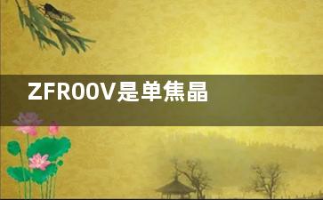 ZFR00V是单焦晶体还是多焦？了解清楚ZFR00V人工晶体详细参数后说说它的价格/适用范围/优缺点
