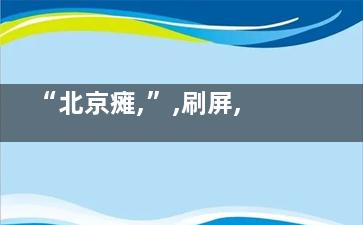 “北京瘫,”,刷屏,,,坐姿出卖你内心的秘密(正宗北京瘫)